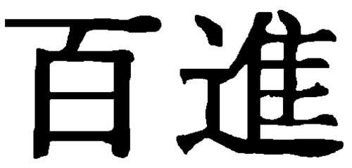 CHINESE CHARACTERS TRANSLATING TO "PLENTIFUL OF ADVANCEMENT" trademark