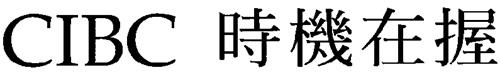 CIBC & CHINESE CHARACTERS (ITS TIME) Design trademark