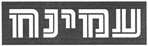 AMINACH (Hebrew letters) trademark