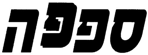 SAPAPA (Hebrew letters) trademark