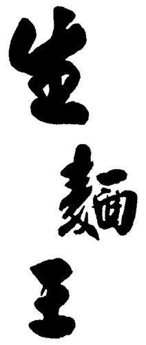 NOODLE KING - chinese characters trademark