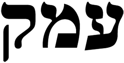 EMEK in Hebrew Characters trademark