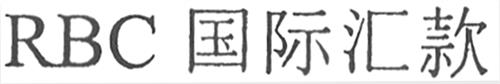 rbc& Simplified Chinese Characters design trademark