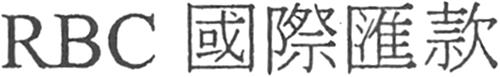 rbc & Traditional Chinese Characters design trademark