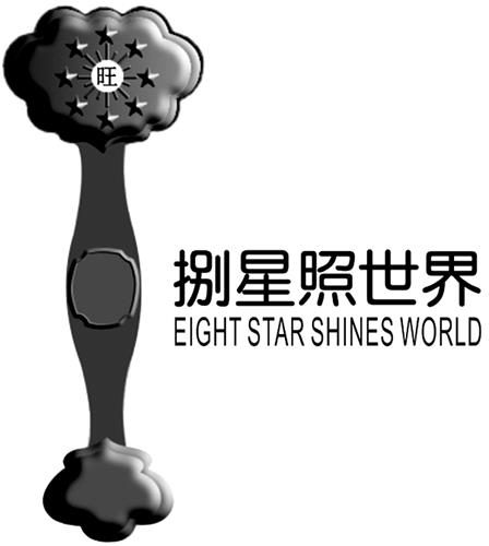 EIGHT STAR SHINES WORLD - WORDS IN CHINESE OVER ENGLISH TO RIGHT OF RATTLE trademark