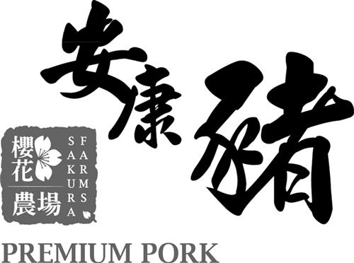 SAKURA FARMS PREMIUM PORK & Chinese Characters Design trademark