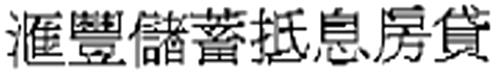 HSBC SMART SAVERS MORTGAGE (Chinese Characters) (#3) trademark