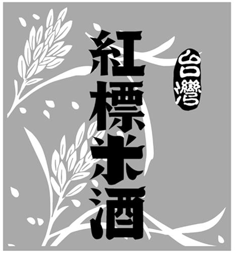 TAIWAN RED MARK RICE WINE (in Chinese Characters) & Design trademark