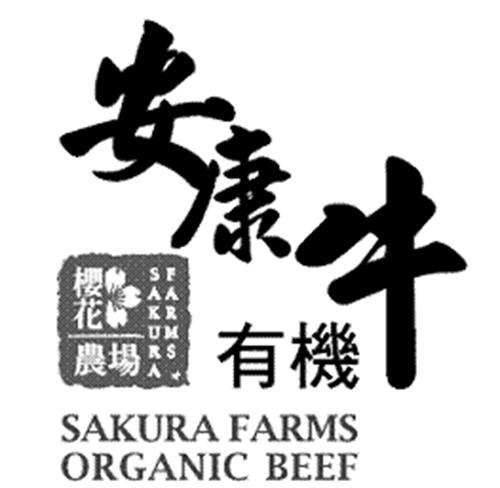 SAKURA FARMS ORGANIC BEEF & Chinese characters design trademark