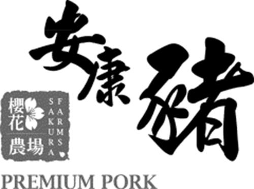 SAKURA FARMS PREMIUM PORK & Chinese Characters Design trademark