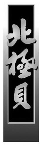 Bei Gee Bei (Chinese Characters Design) trademark