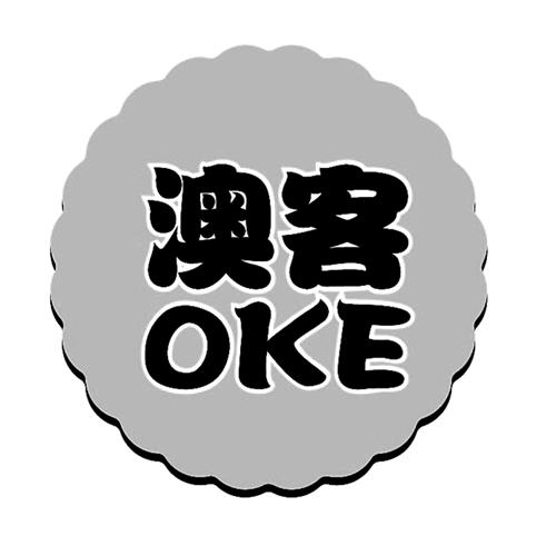 Chinese characters & OKE & Design trademark