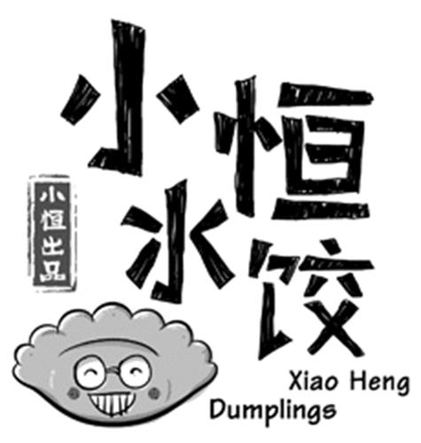 Xiao Heng Dumplings & Chinese characters & Design trademark