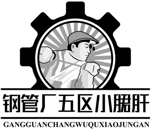 GANG GUAN CHANG WU QU XIAO JUN GAN & Design trademark