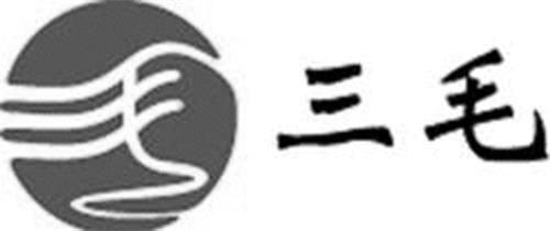 SANMAO (Chinese Characters Logo) trademark