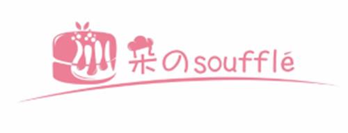 Duo Souffle & Souffle Design trademark