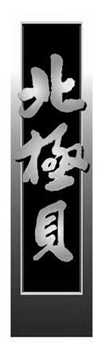 Bei Gee Bei (Chinese Characters Vertical Design) trademark