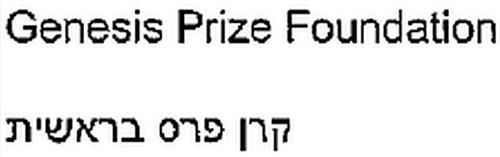 Genesis Prize Foundation trademark