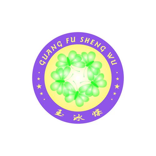 YUBINGDIE-GUANG FU SHENG WU & Design trademark