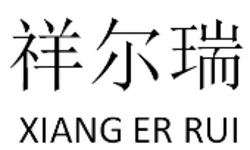 XIANG ER RUI & Chinese Characters trademark