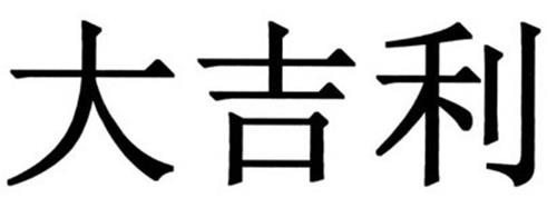 DAJILI & Chinese Characters trademark