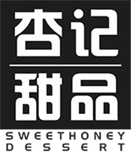 SWEETHONEY DESSERT & Chinese Letters trademark