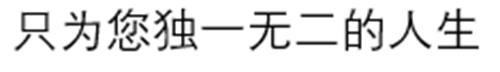 FOR THE UNIQUE LIFE YOU LIVE in Simplified Chinese Characters Design trademark