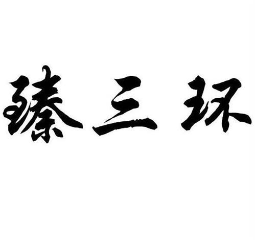 Zhen San Huan trademark