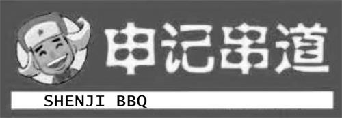 Chinese Characters (SHEN JI CHUAN DAO) & SHENJI BBQ & Logo
 trademark