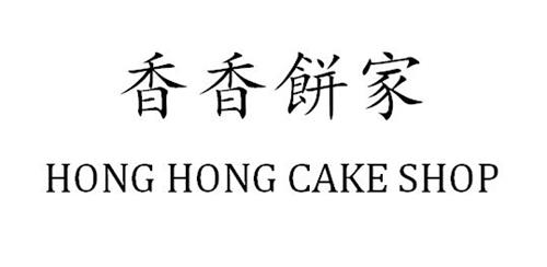 Hong Hong Cake Shop & Chinese Characters Trademark trademark