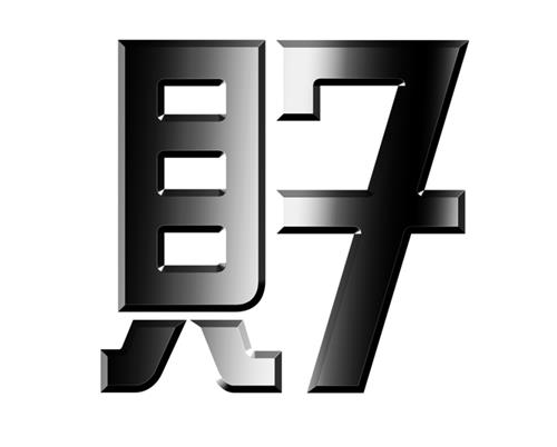 Chinese Character & Numeral 7 Design trademark