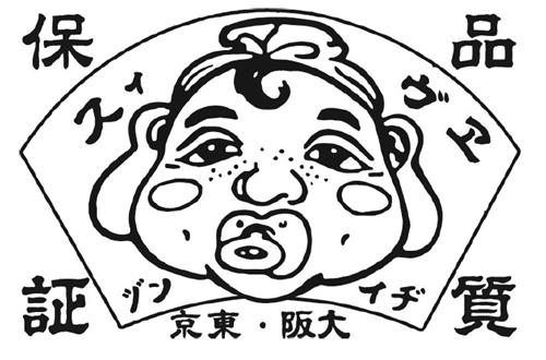 INFANT GODHEAD WITH CHINESE & JAPANESE CHARACTERS DESIGN trademark