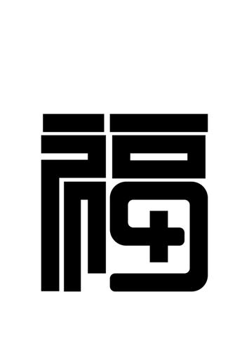 Chinese Character and Numeral 9 Design trademark