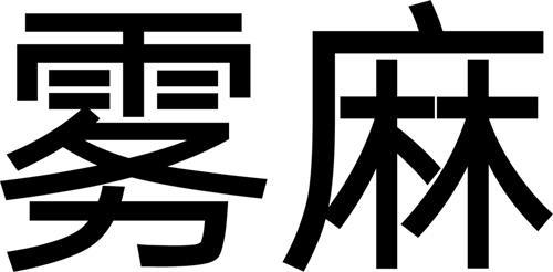 Two Chinese Characters trademark