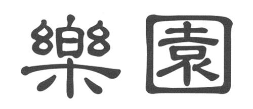 Le Yuan trademark