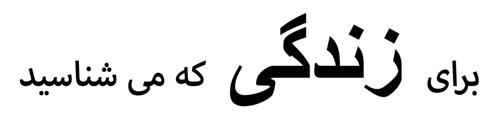 FOR LIFE AS YOU KNOW IT in Stylized Farsi Characters trademark