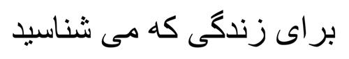 FOR LIFE AS YOU KNOW IT in Non-stylized Farsi Characters trademark