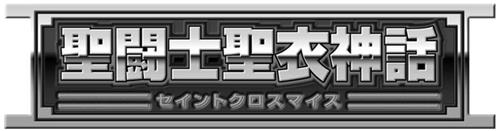 seitoushi seii shinwa, seinto kurosu maisu trademark