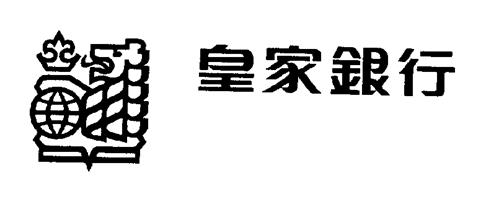 ROYAL BANK IN CHINESE & DESIGN trademark