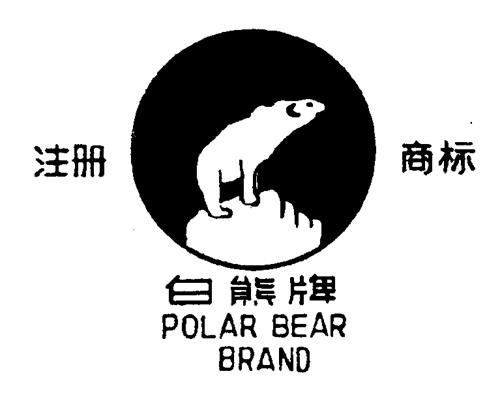 POLAR BEAR BRAND + CHINESE CHARACTERS & DESIGN trademark