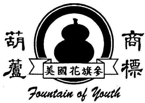 FOUNTAIN OF YOUTH & DESIGN trademark