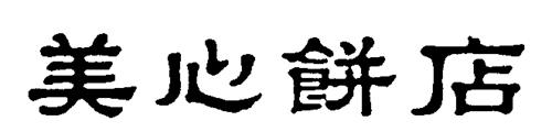 CHINESE CHARACTERS DESIGN trademark