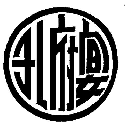 CHINESE CHARACTERS IN CIRCLE DESIGN trademark