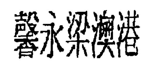 CHINESE CHARACTERS DESIGN trademark