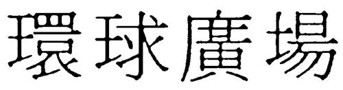 CHINESE CHARACTERS DESIGN trademark