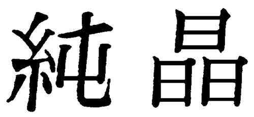 CHINESE CHARACTERS DESIGN trademark