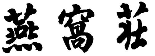 BIRD'S NEST MANOR (CHINESE CHARACTERS) DESIGN trademark