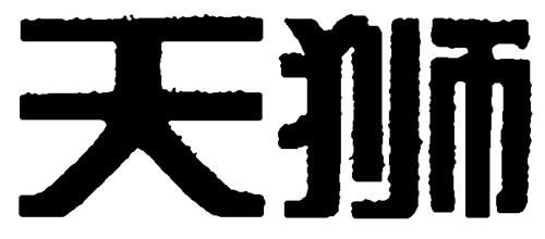 TIANSHI IN CHINESE CHARACTERS DESIGN trademark