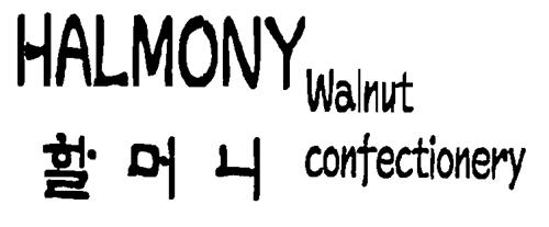 HALMONY WALNUT CONFECTIONERY DESIGN trademark