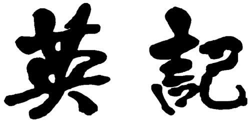 CHINESE CHARACTERS DESIGN trademark